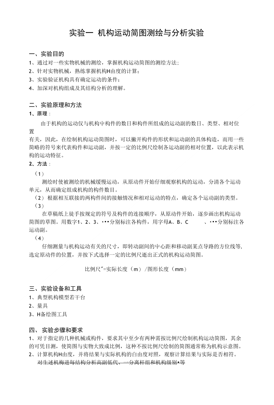 实验一 机构运动简图测绘与分析实验_第1页