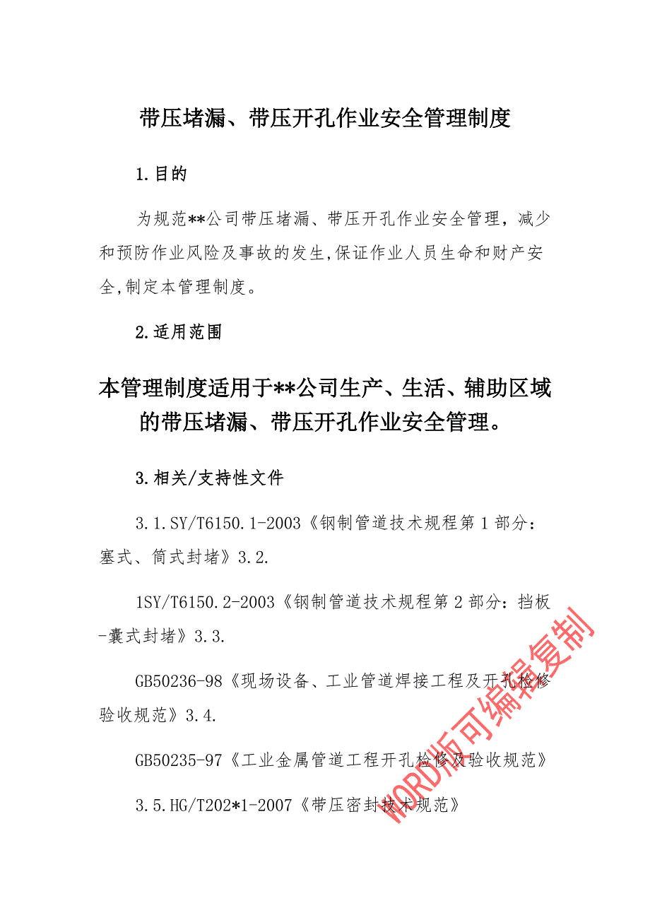 带压堵漏、带压开孔作业安全管理制度范文_第1页