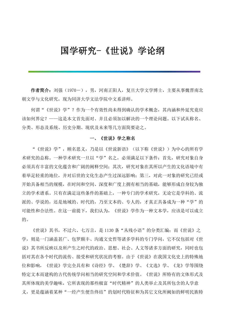 国学研究-《世说》学论纲_第1页