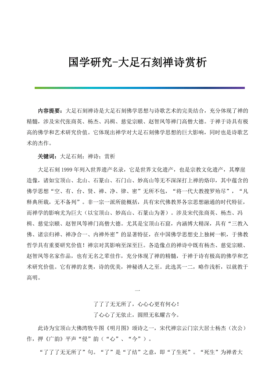 国学研究-大足石刻禅诗赏析_第1页