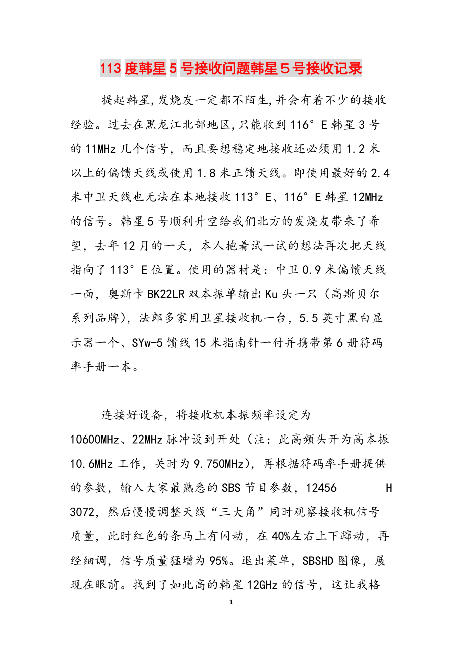 113度韩星5号接收问题韩星５号接收记录范文_第1页