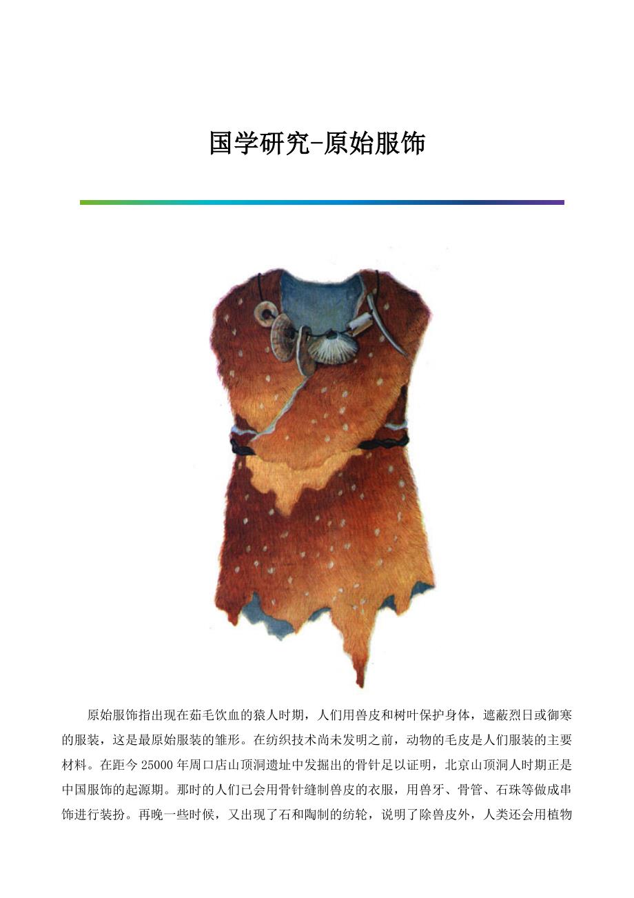 国学研究-原始服饰_第1页