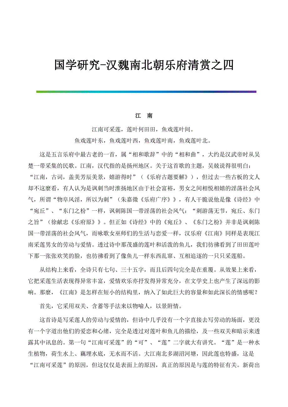 国学研究-汉魏南北朝乐府清赏之四_第1页