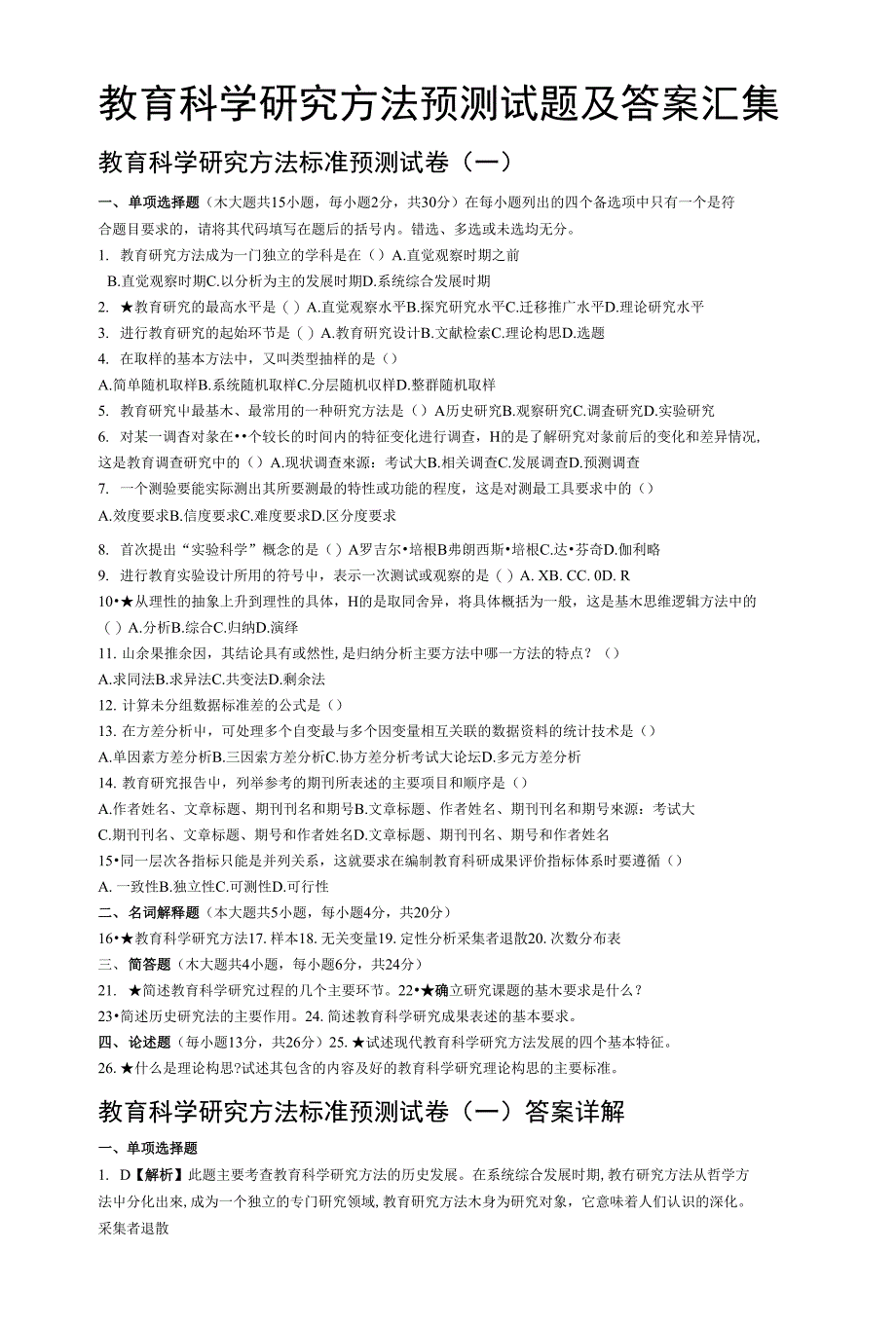 自考 教育科学的研究方法试卷及其答案_第1页