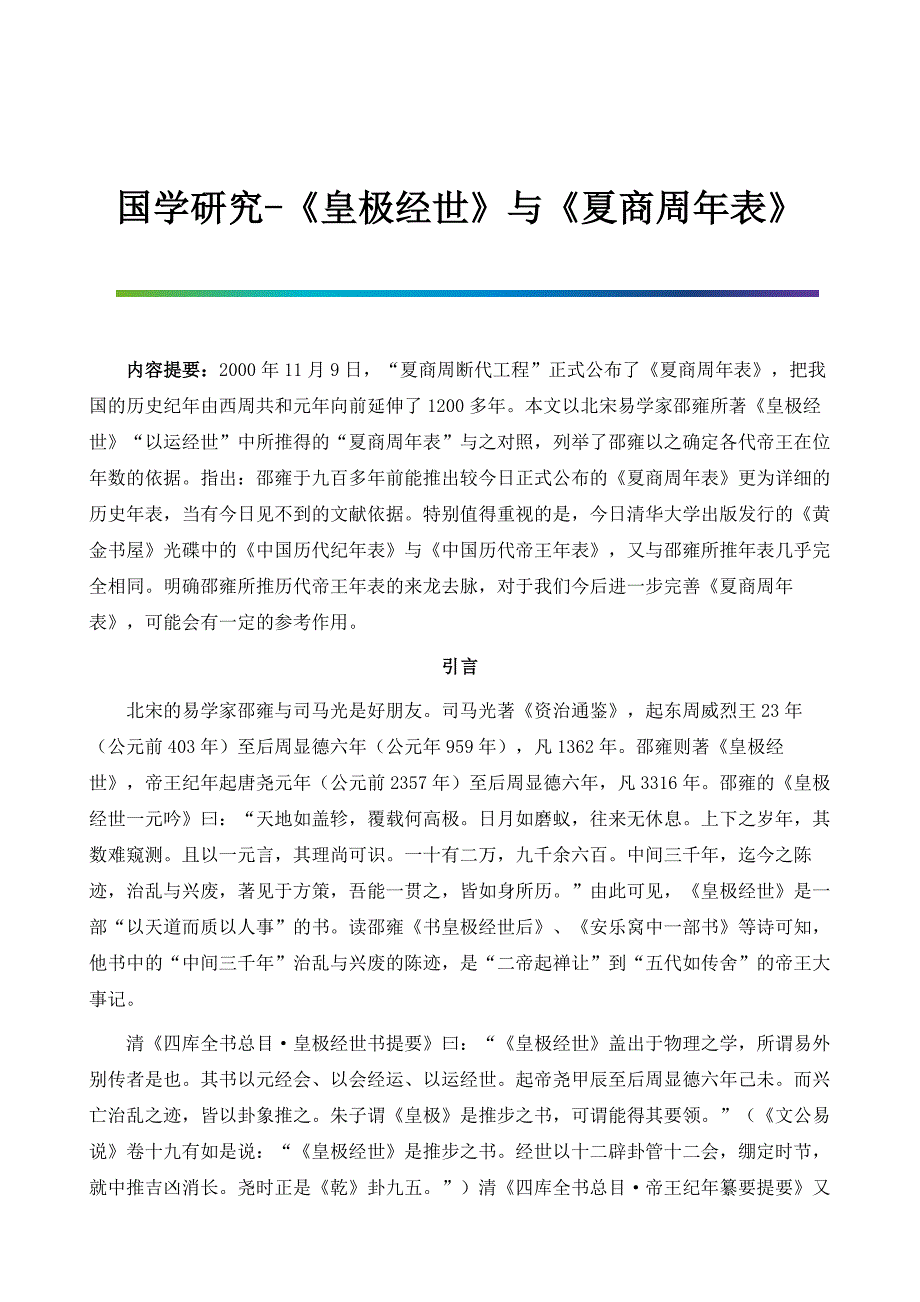 国学研究-《皇极经世》与《夏商周年表》_第1页
