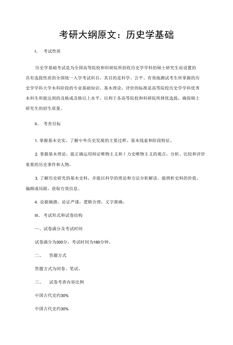 考研大纲原文：历史学基础_第1页