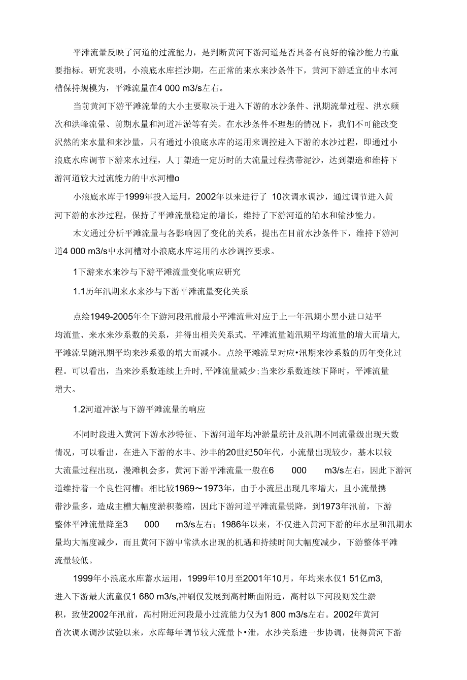 维持下游中水河槽对小浪底水库运用的要求_第1页