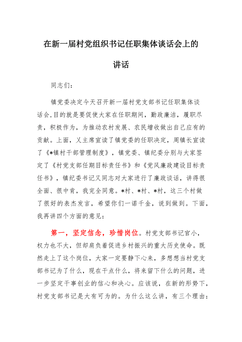 在新一届村党组织书记任职集体谈话会上的讲话范文_第1页