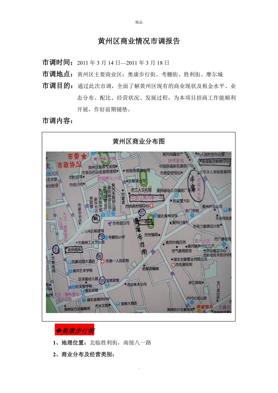 湖北黄冈黄州区商业情况市调报告_第1页