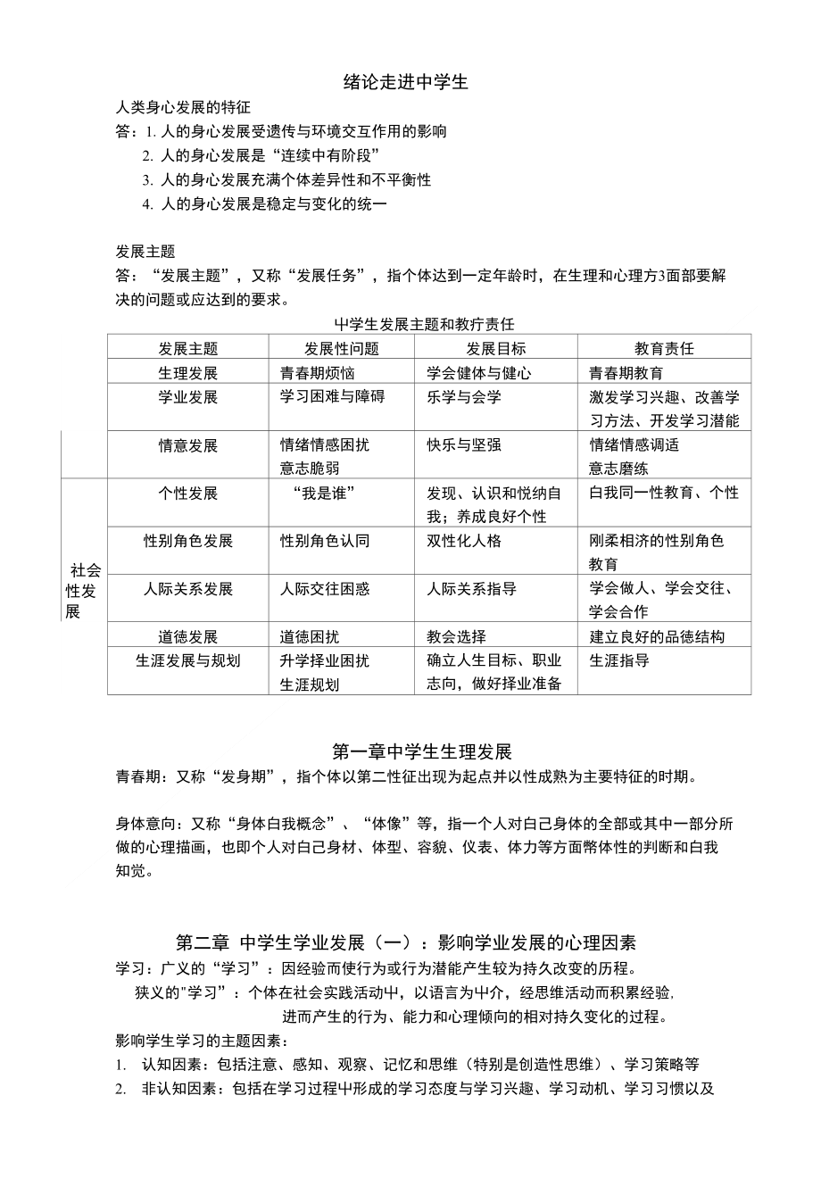 [精品]中学生发展复习资料_第1页