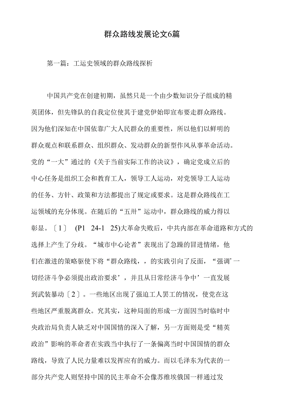 群众路线发展论文6篇_第1页