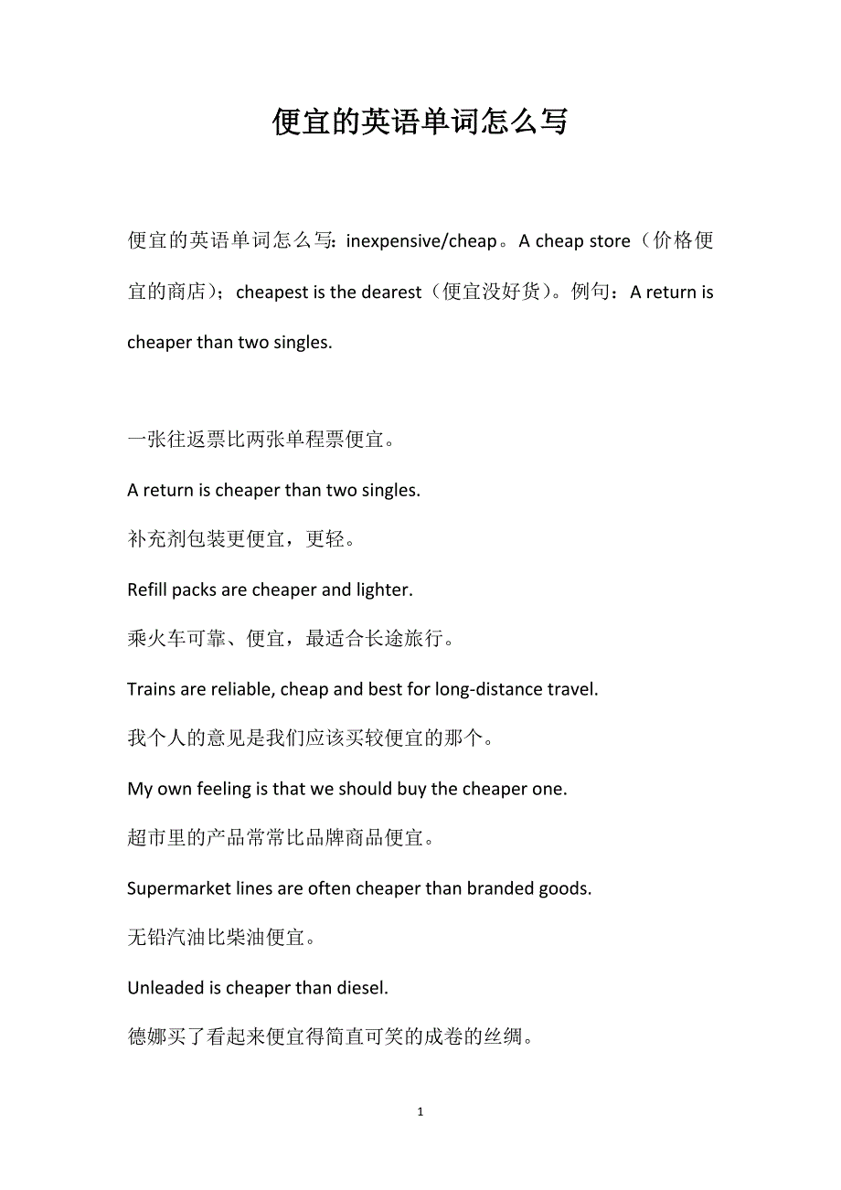 便宜的英语单词怎么写_第1页