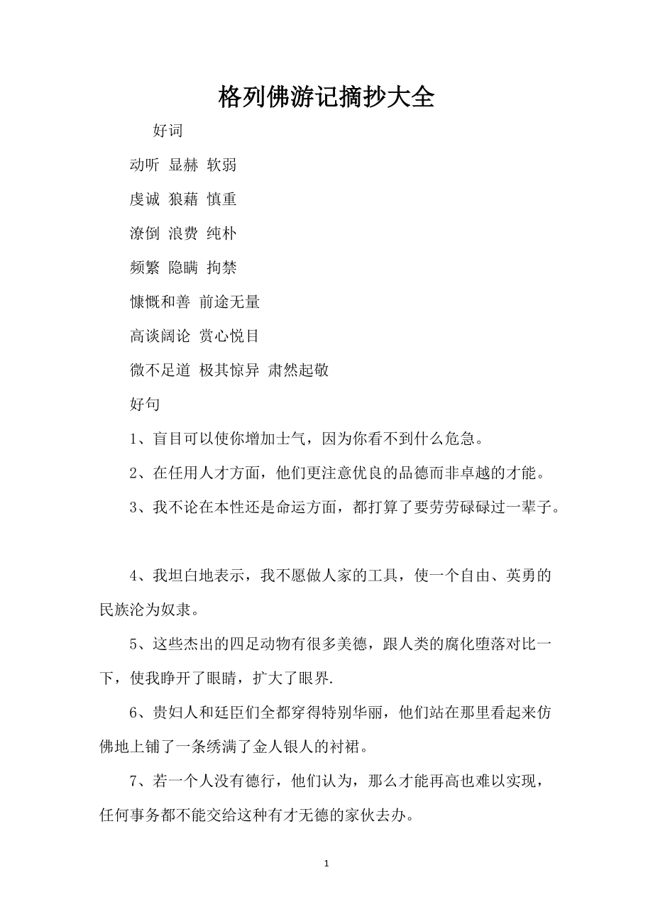 格列佛游记摘抄大全_第1页