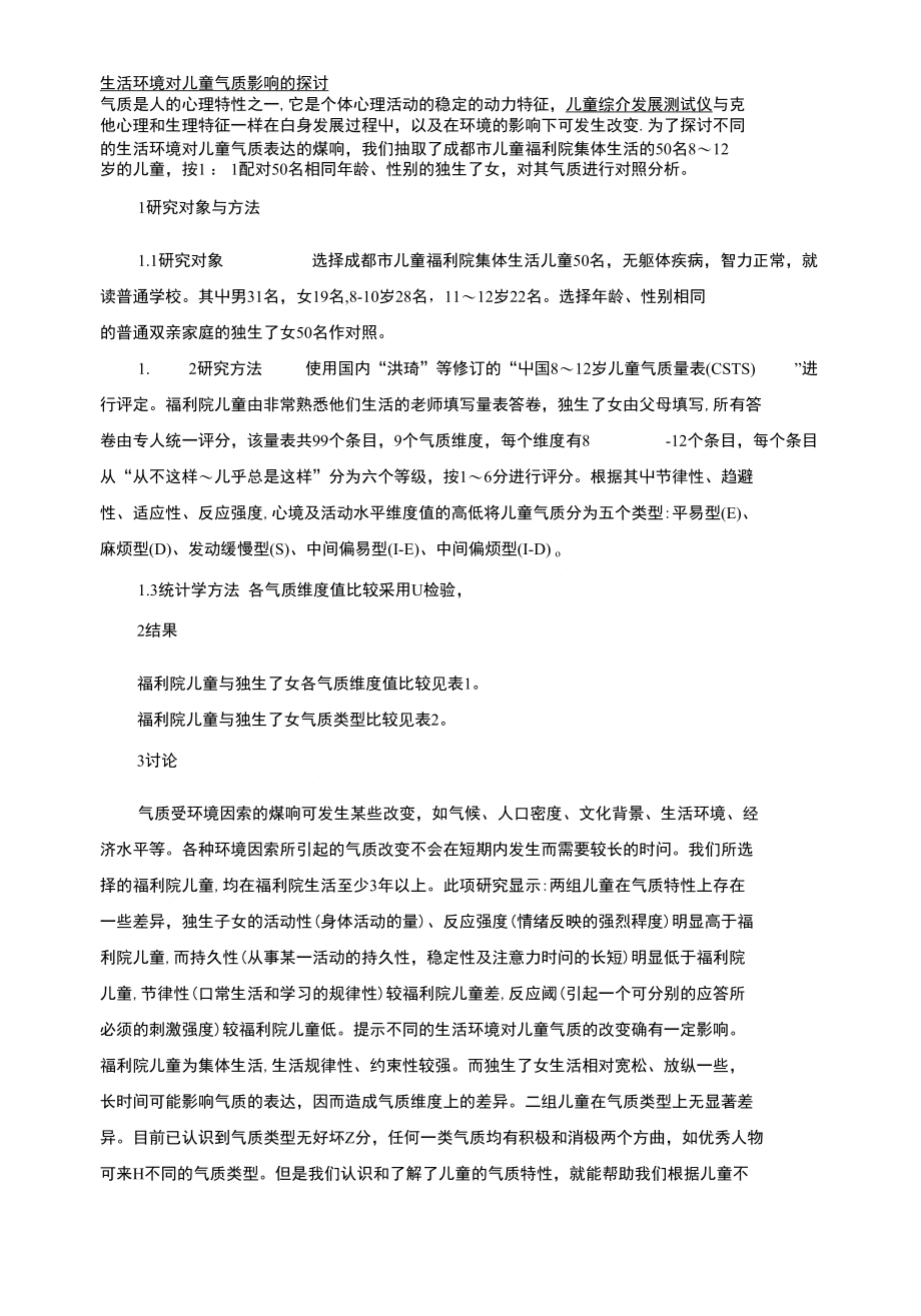 生活环境对儿童气质影响的探讨_第1页