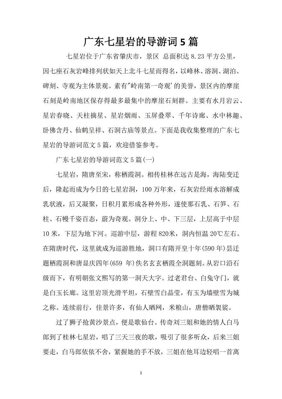 广东七星岩的导游词5篇_第1页