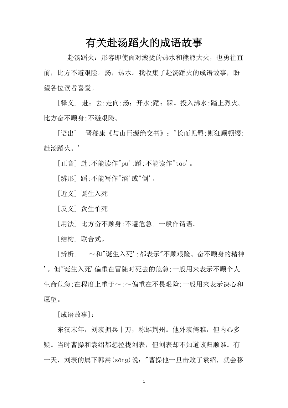 有关赴汤蹈火的成语故事_第1页