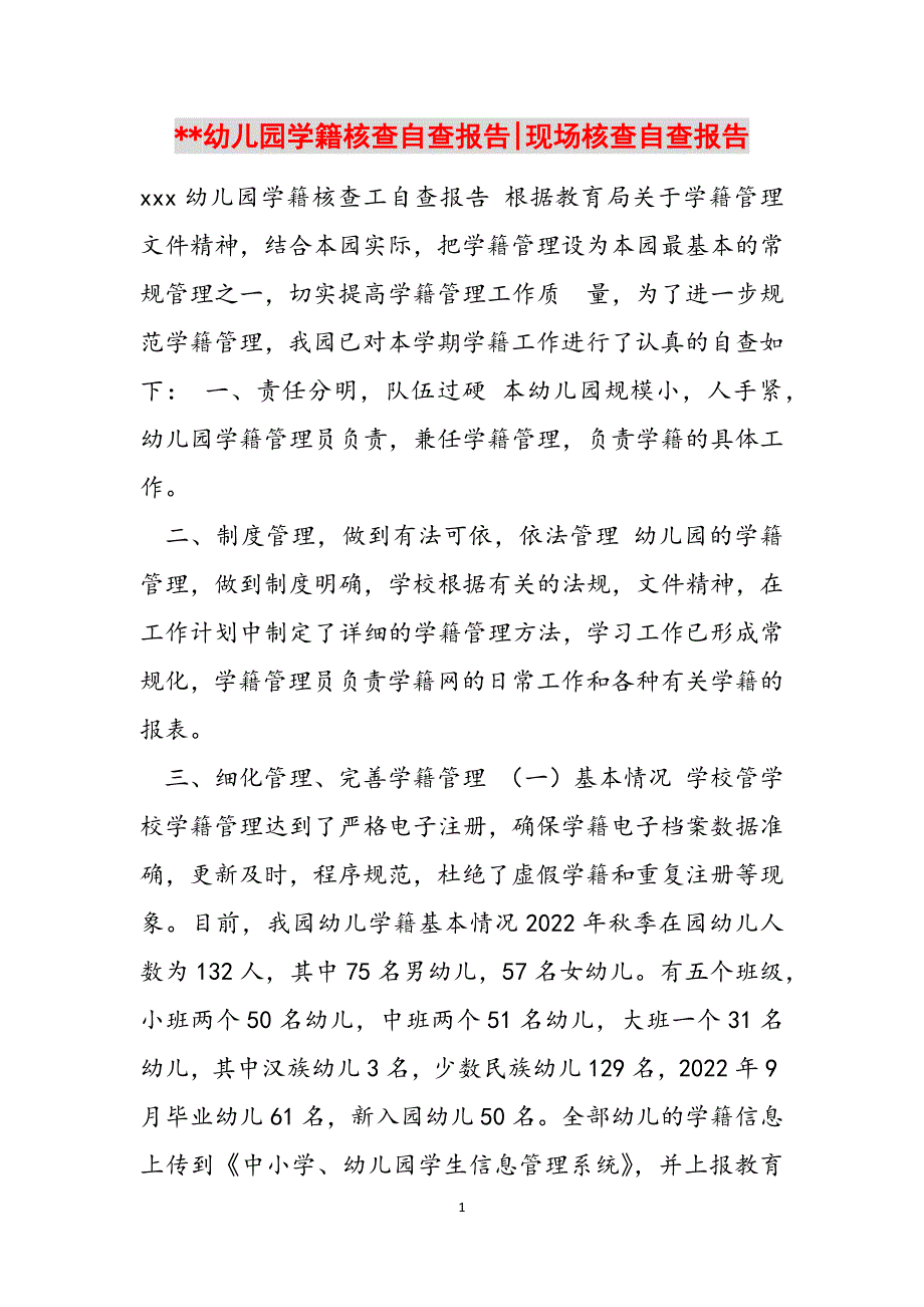 --幼儿园学籍核查自查报告-现场核查自查报告范文_第1页