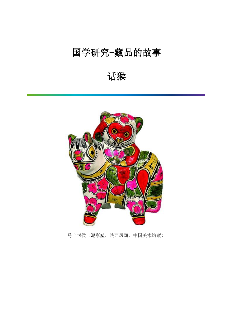 国学研究-藏品的故事：话猴_第1页