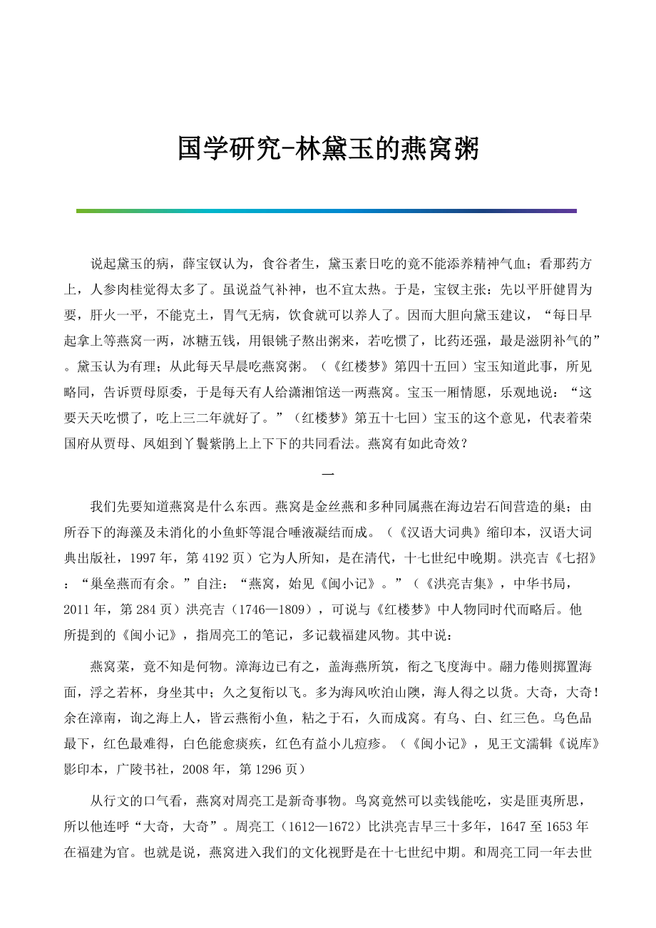 国学研究-林黛玉的燕窝粥_第1页