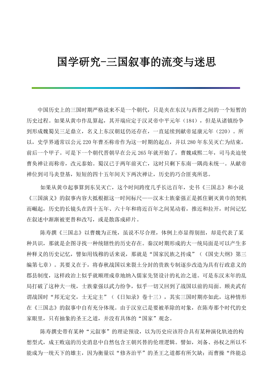国学研究-三国叙事的流变与迷思_第1页