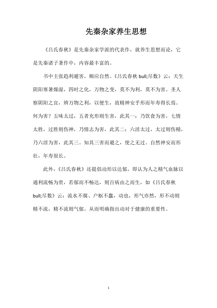 先秦杂家养生思想_第1页