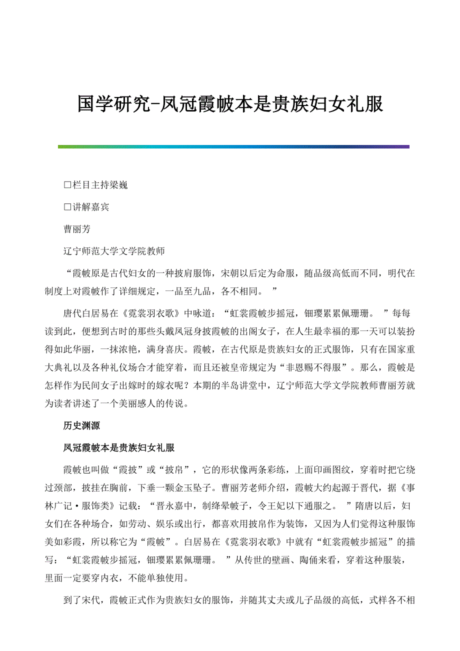 国学研究-凤冠霞帔本是贵族妇女礼服_第1页