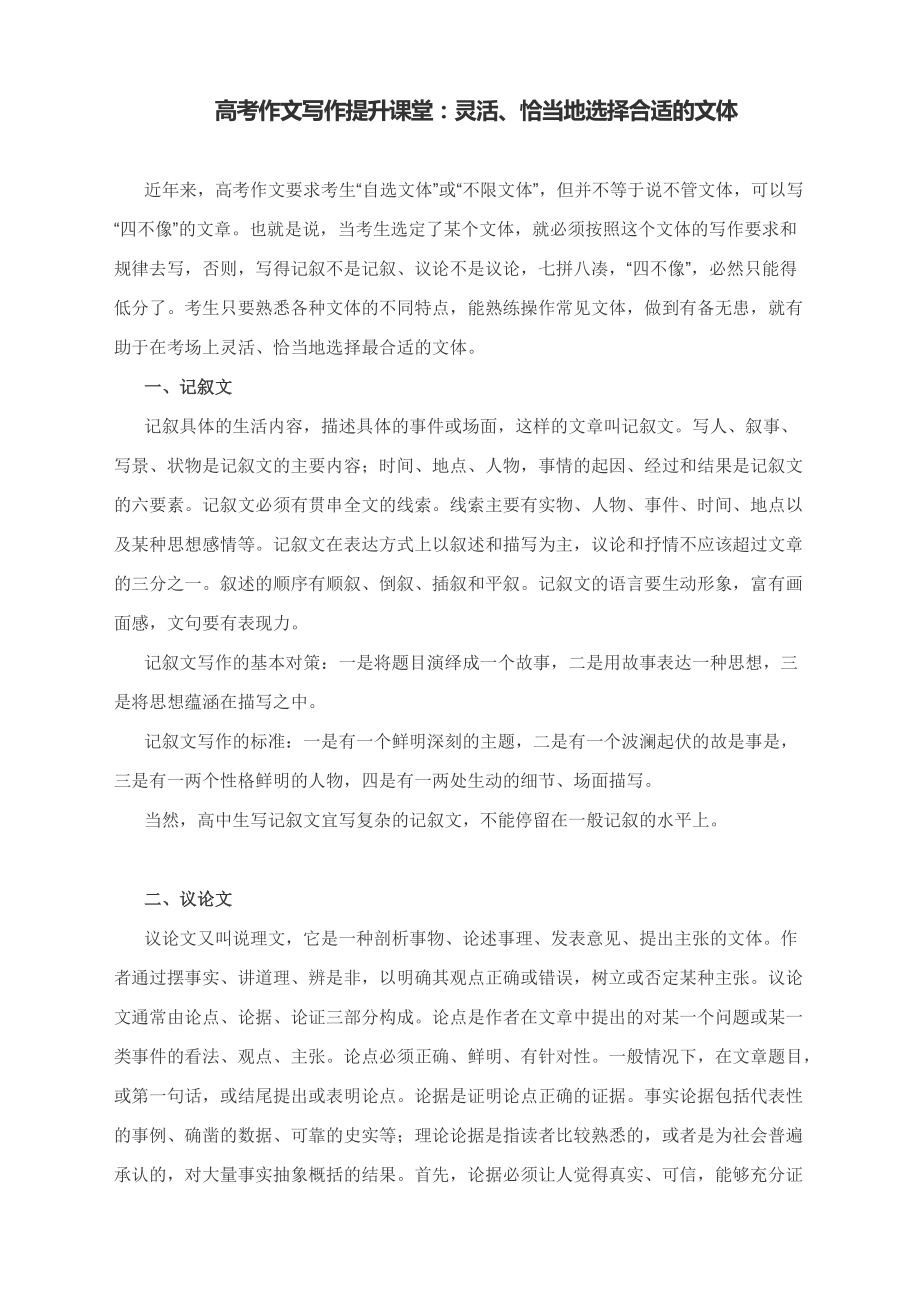 高考作文写作提升课堂：灵活、恰当地选择合适的文体_第1页