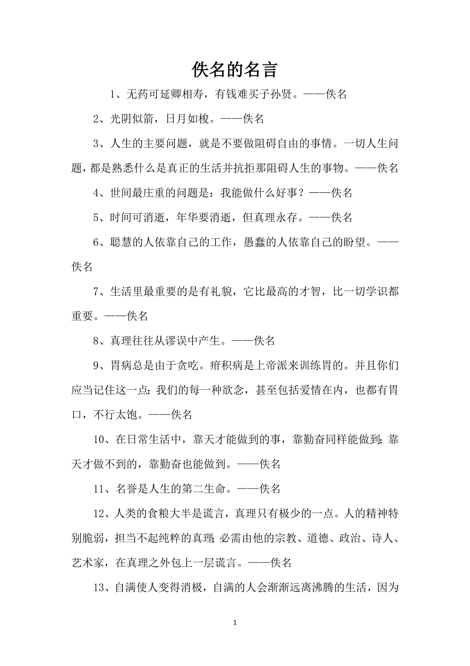 佚名的名言_第1页