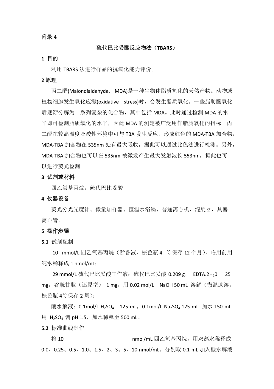 药食同源食品抗氧化评价硫代巴比妥酸反应物法（TBARS）、铁离子还原能力（FRAP）测定_第1页