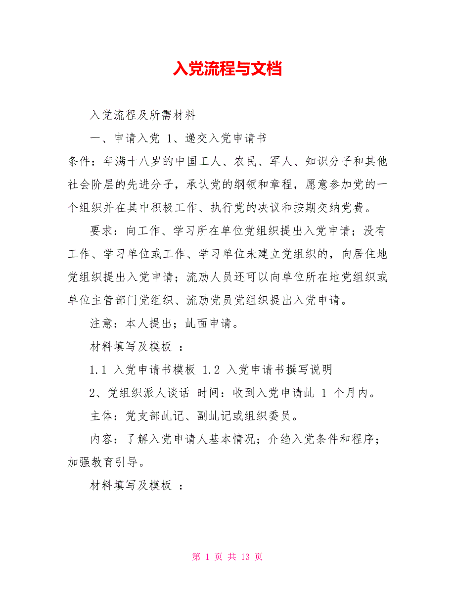 入党流程与文档_第1页