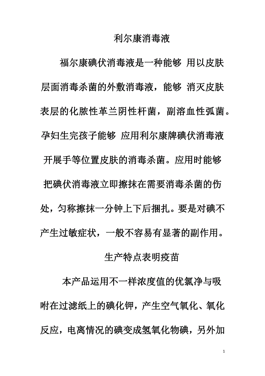利尔康消毒液_第1页