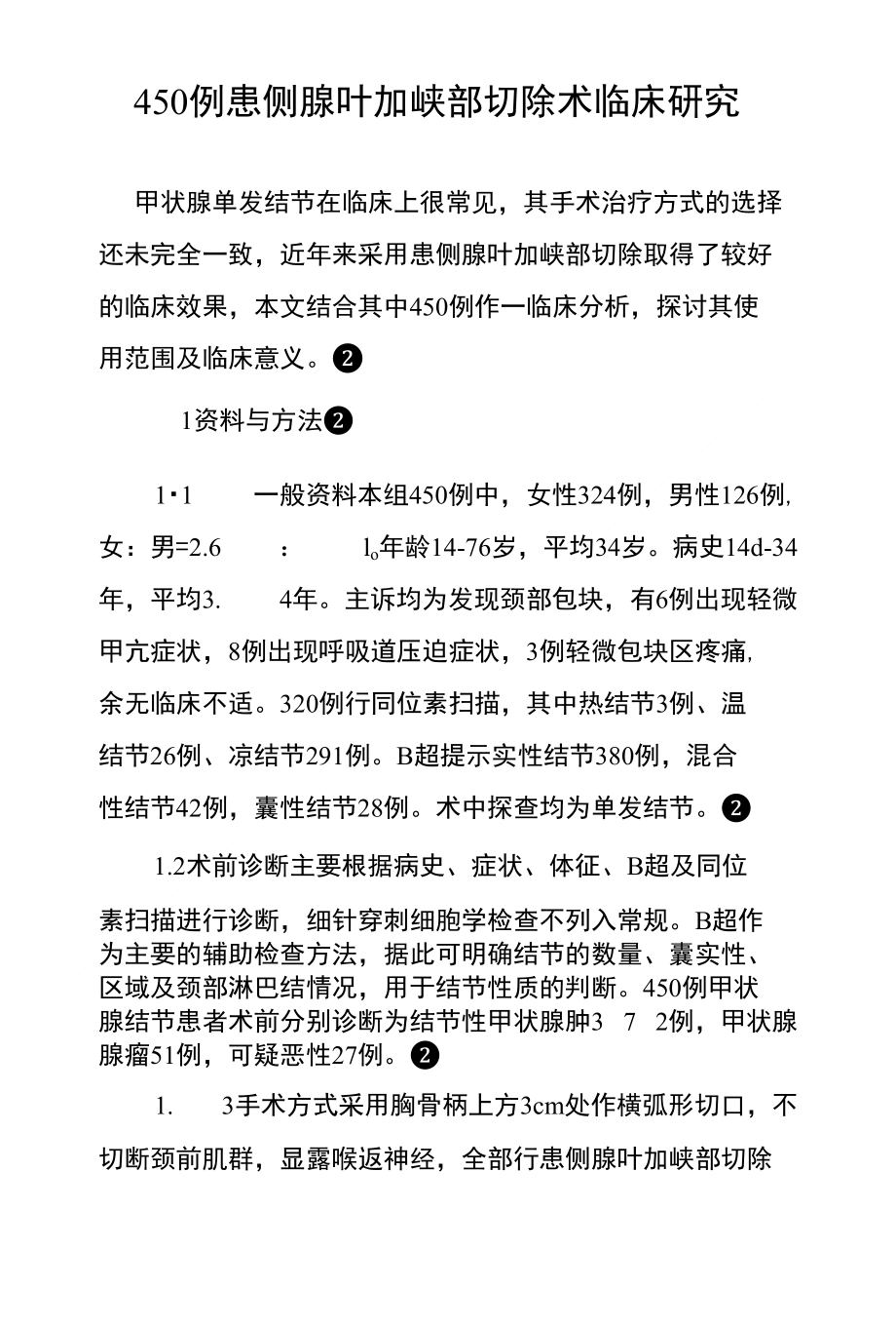 450例患侧腺叶加峡部切除术临床研究_第1页