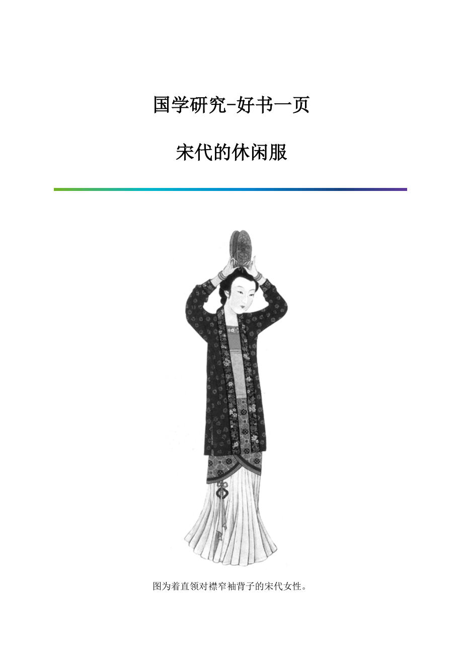 国学研究-好书一页：宋代的休闲服_第1页