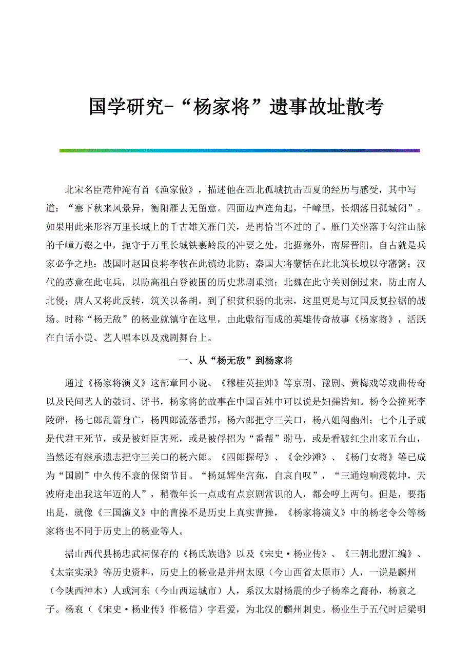 国学研究-杨家将遗事故址散考_第1页