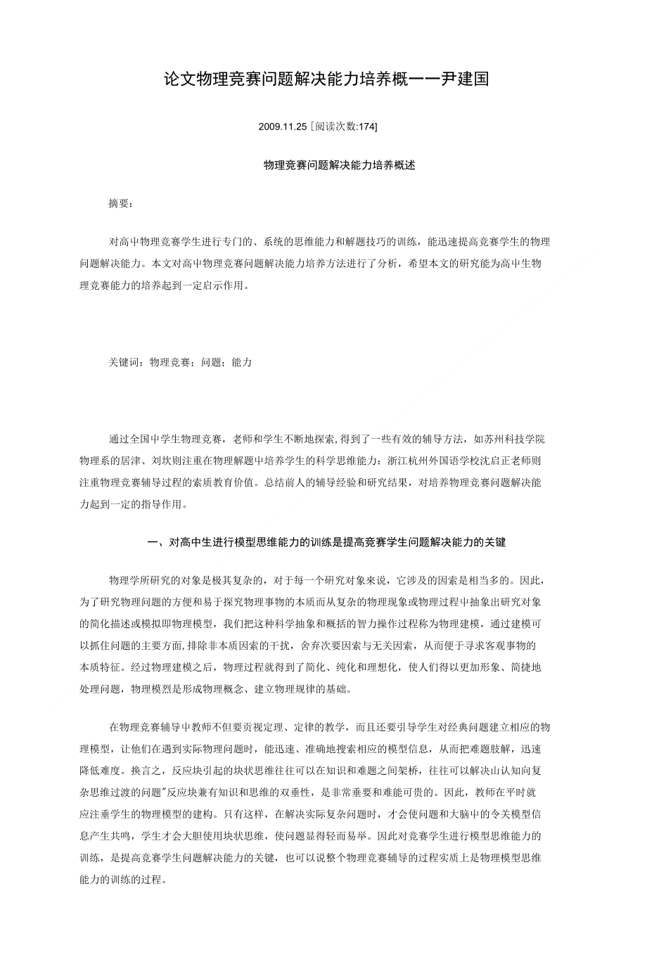 [精品]物理竞赛问题解决能力培养概--尹建国_第1页