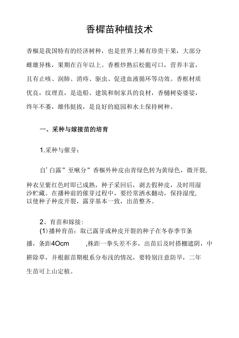 [精品]香榧苗种植技术_第1页