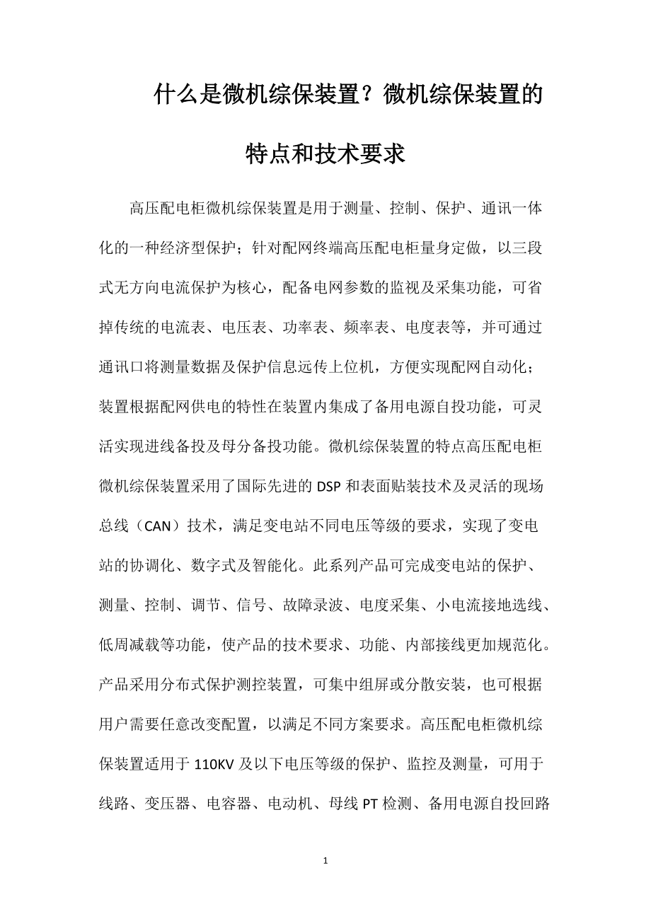 什么是微机综保装置？微机综保装置的特点和技术要求_第1页