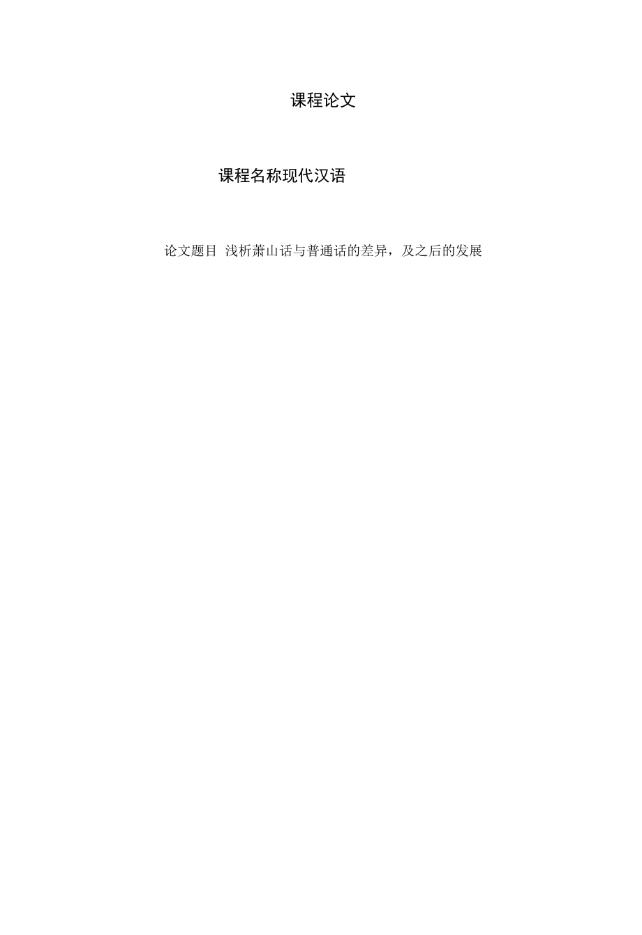 现代汉语课程论文--浅析萧山话与普通话的差异及之后的发展_第1页