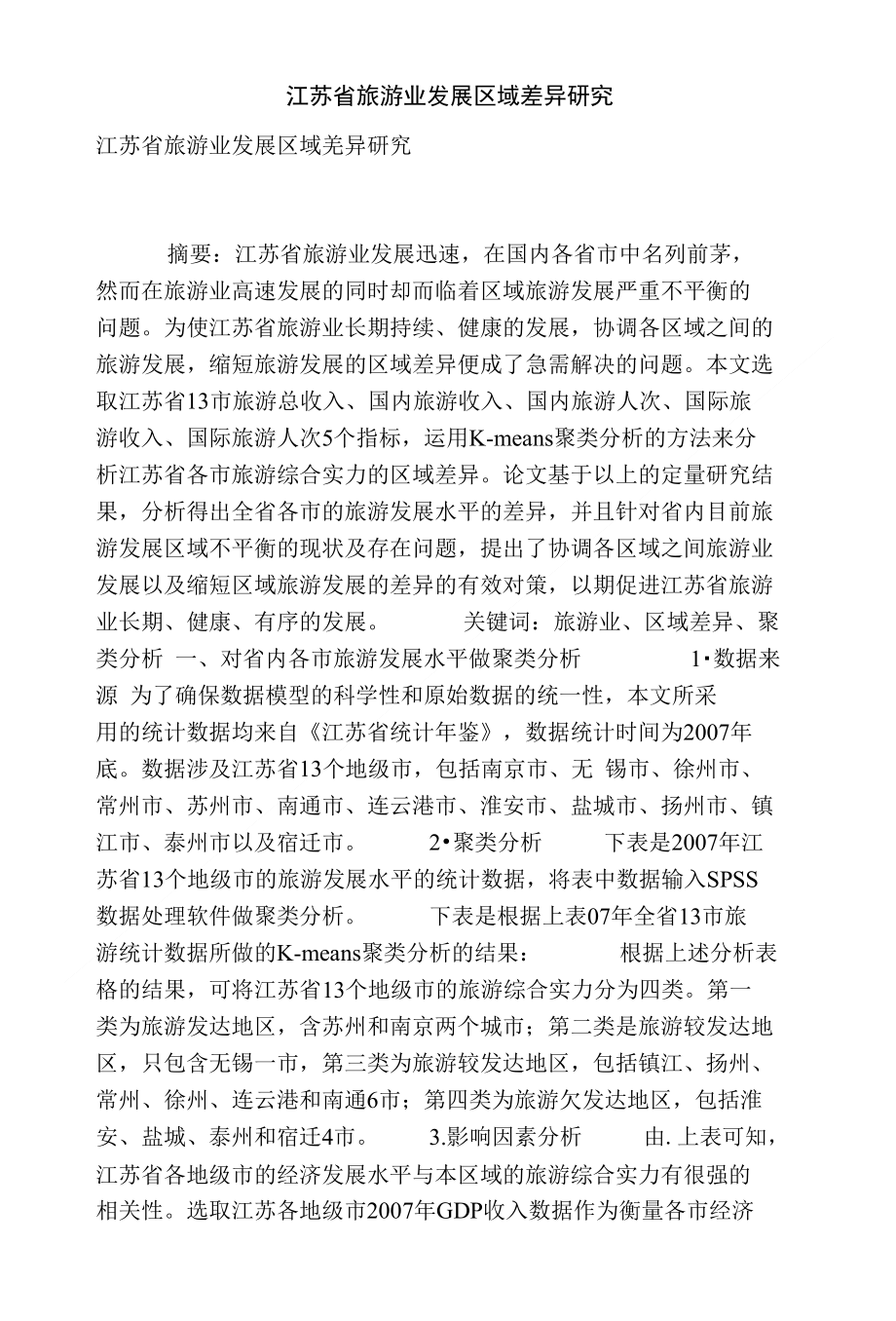 [精品]江苏省旅游业发展区域差异研究_第1页