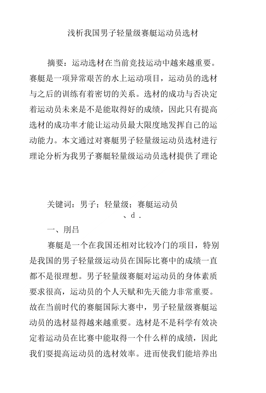 浅析我国男子轻量级赛艇运动员选材_第1页