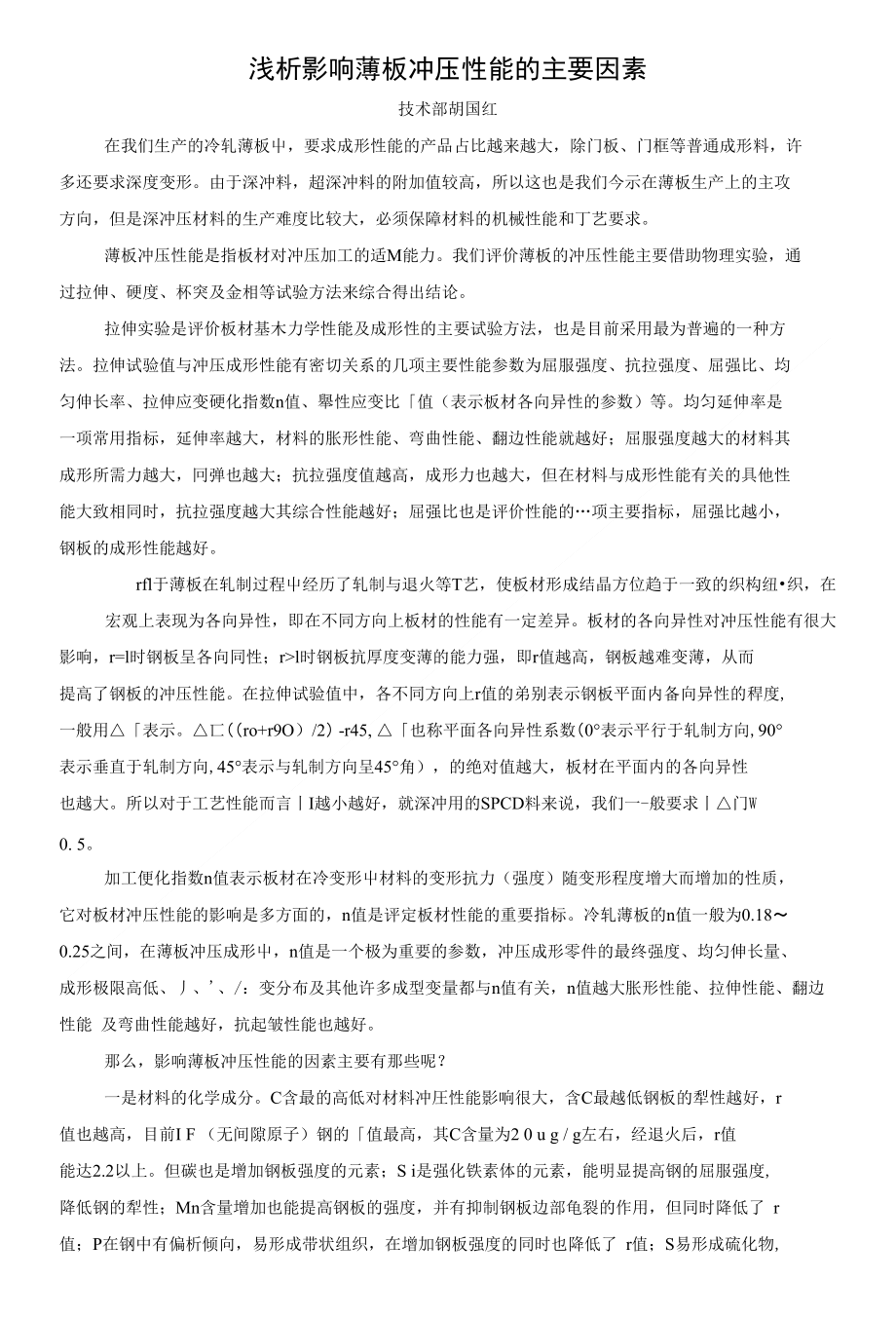浅析影响冷轧薄板冲压性能的主要因素_第1页