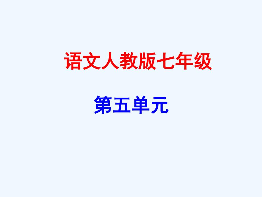 广东学导练年秋季版七年级语文上册第五单元猫课件新人教版_第1页
