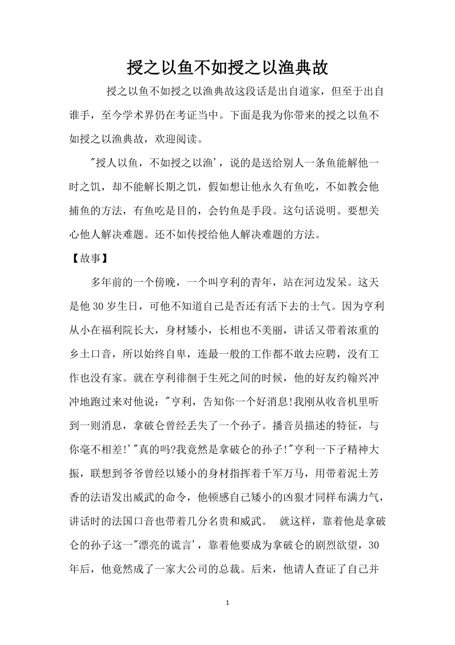 授之以鱼不如授之以渔典故_第1页