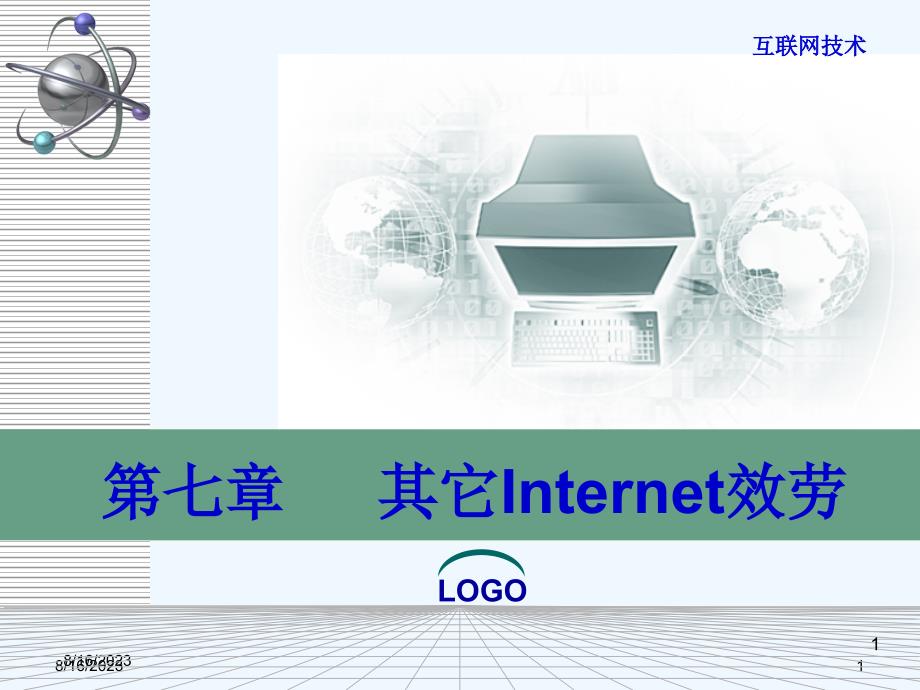 第七章其他Internet服务_第1页