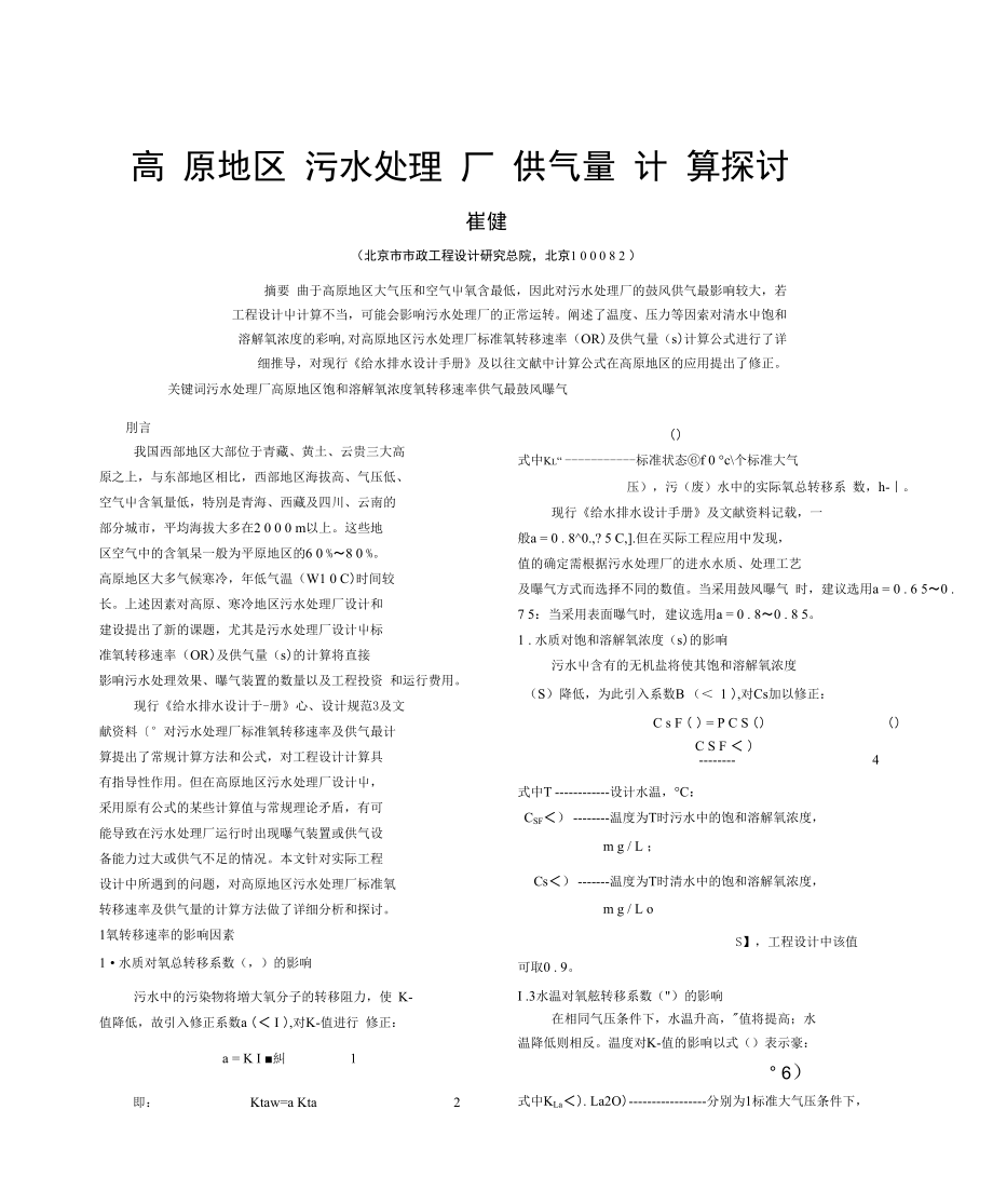 高原地区污水处理厂供气量计算探讨_第1页