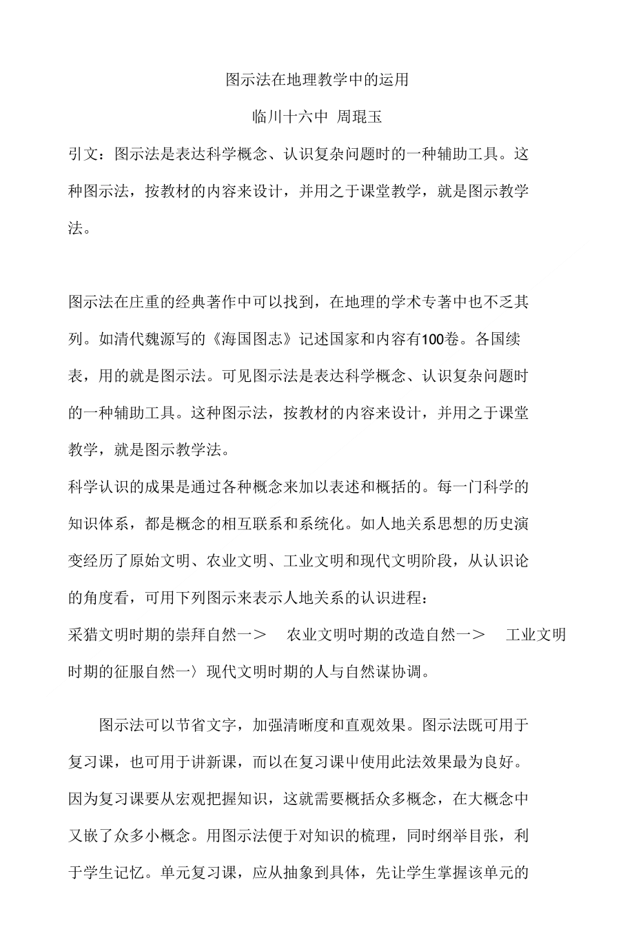 中图版高中地理论文图示法在地理教学中的运用 论文_第1页
