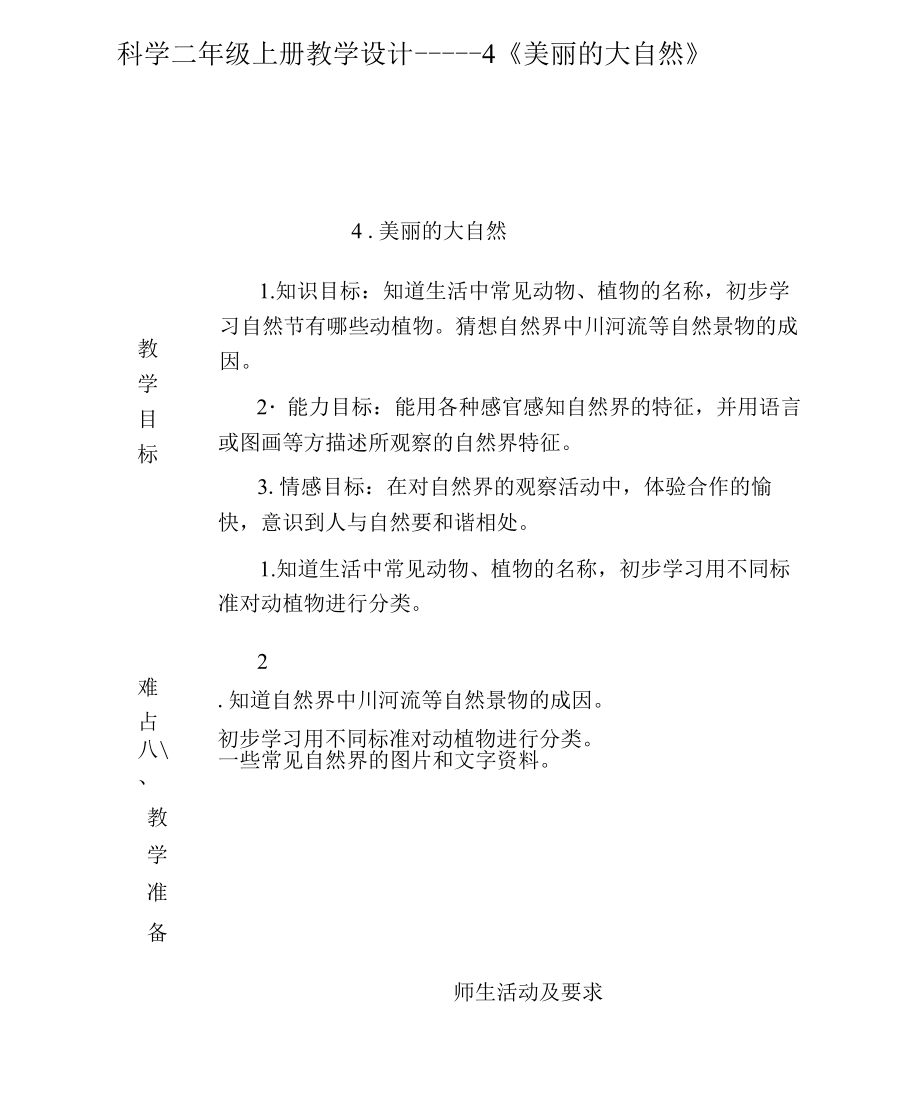 科学二年级上册教学设计——4《美丽的大自然》_第1页