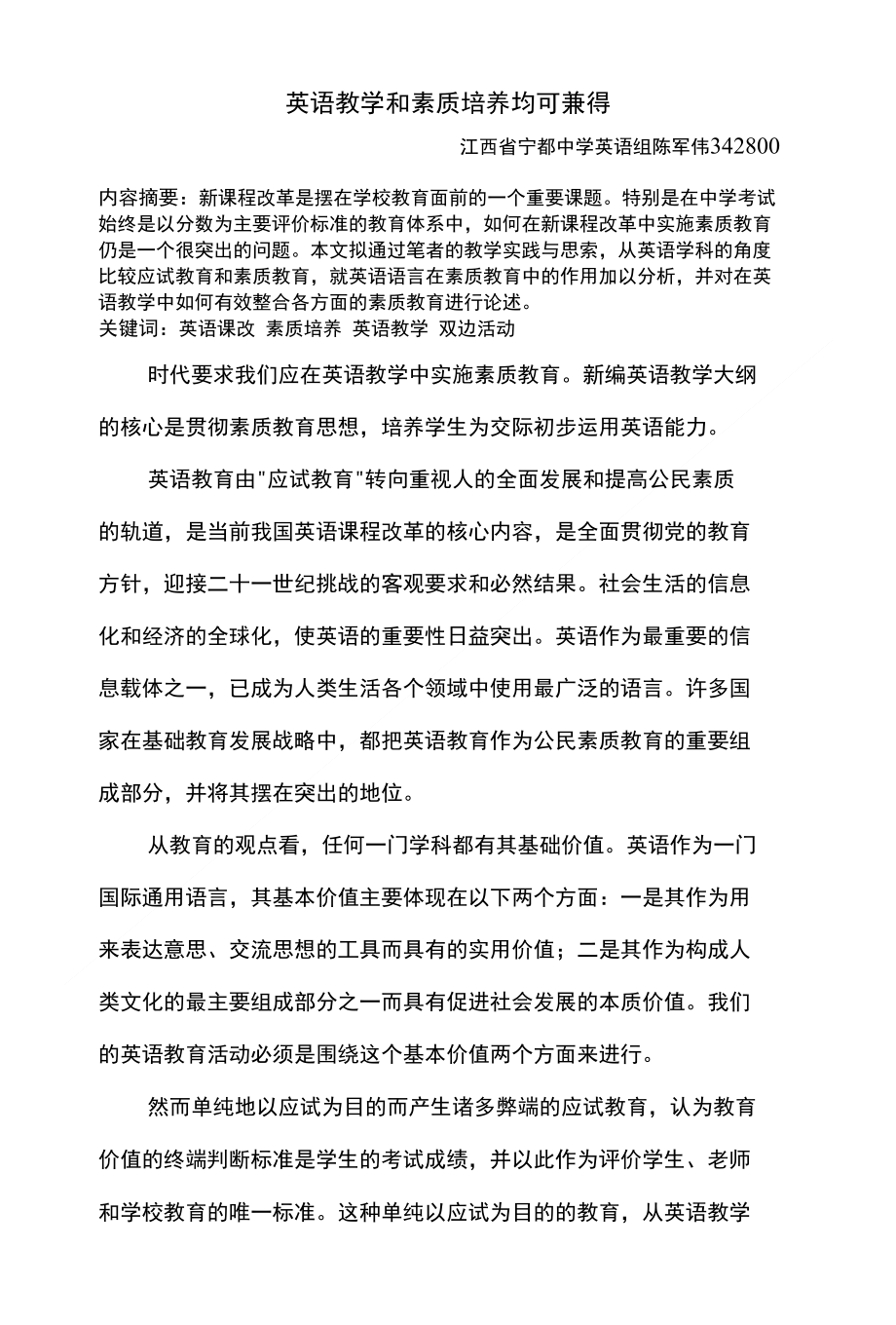 《英语教学和素质培养均可兼得》+论文_第1页