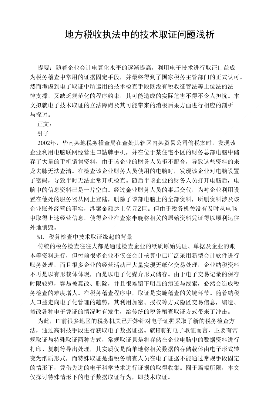 地方税收执法中的技术取证问题浅析_第1页