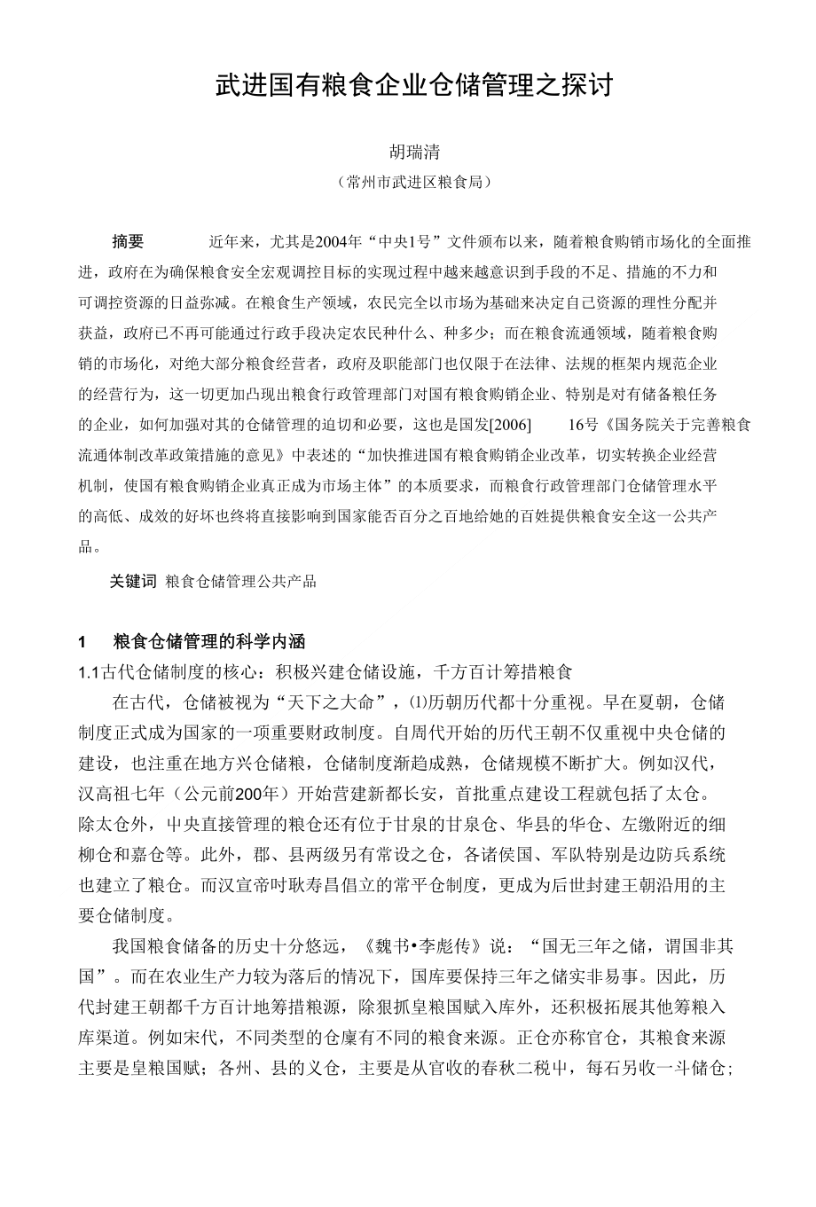 武进粮食仓储管理之探讨_第1页